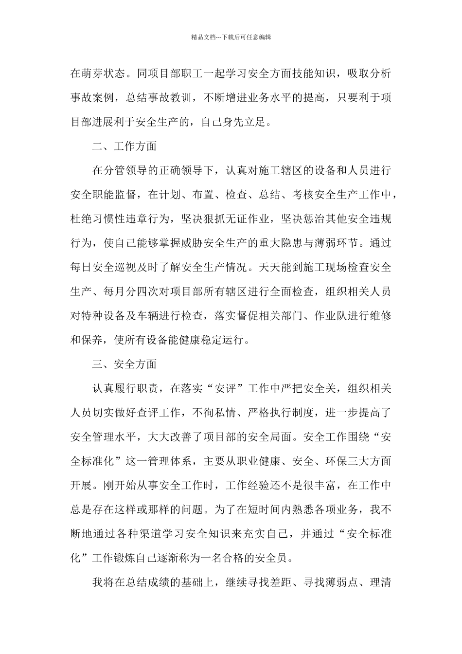 有关安全员个人工作总结范文锦集九篇_第3页