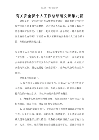 有关安全员个人工作总结范文锦集九篇