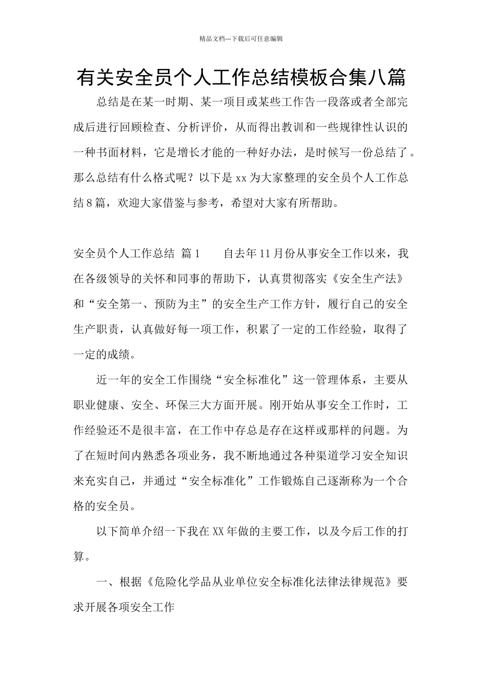 有关安全员个人工作总结模板合集八篇_第1页