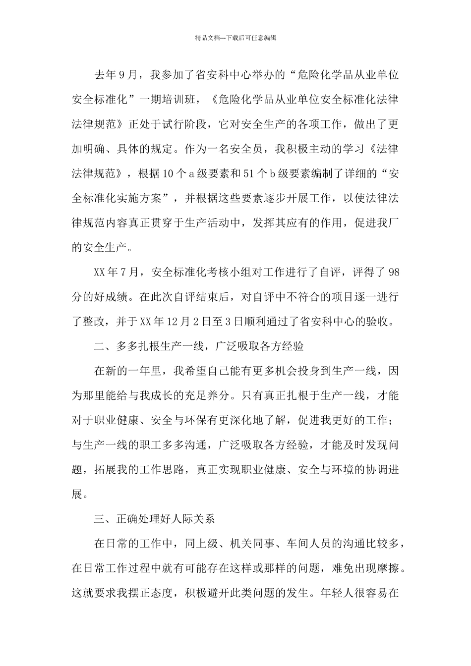 有关安全员个人工作总结模板合集八篇_第2页