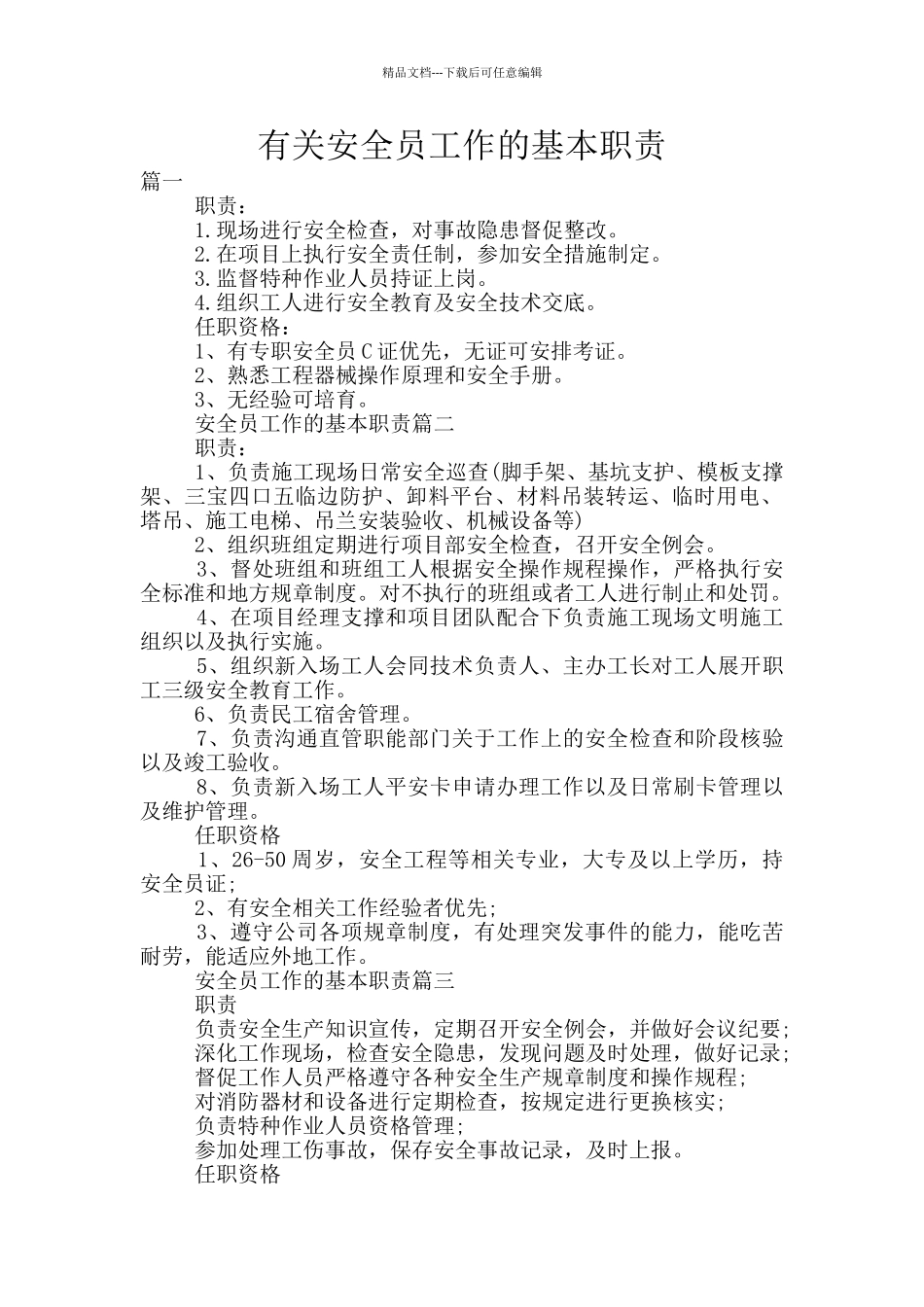 有关安全员工作的基本职责_第1页