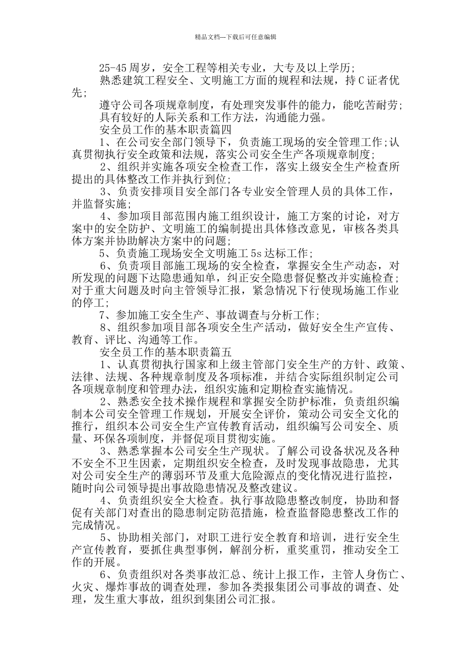 有关安全员工作的基本职责_第2页