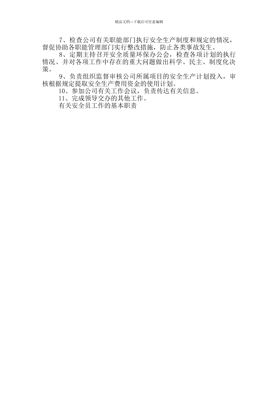 有关安全员工作的基本职责_第3页