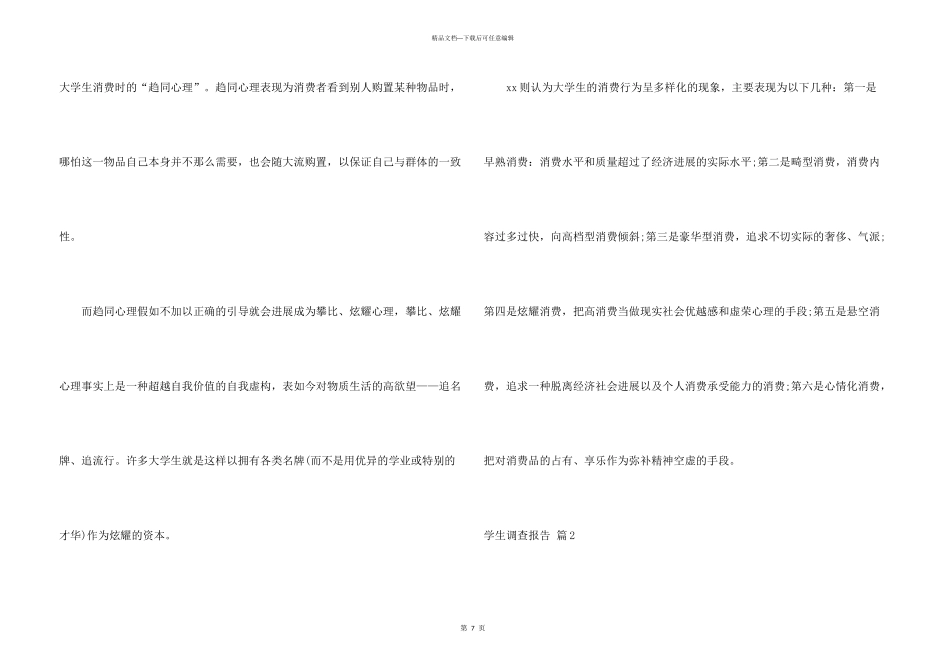 有关学生调查报告七篇_第3页