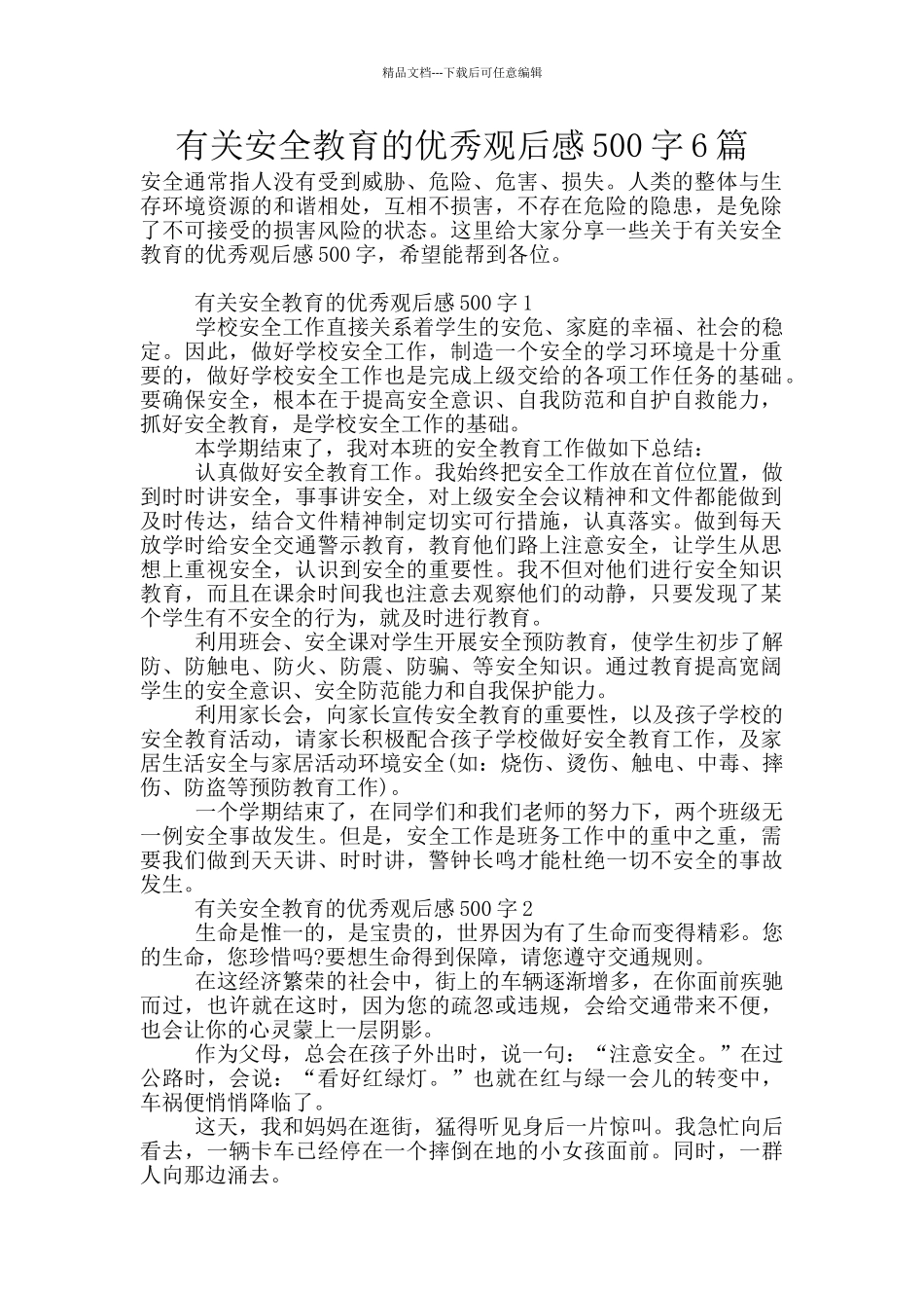 有关安全教育的优秀观后感500字6篇_第1页