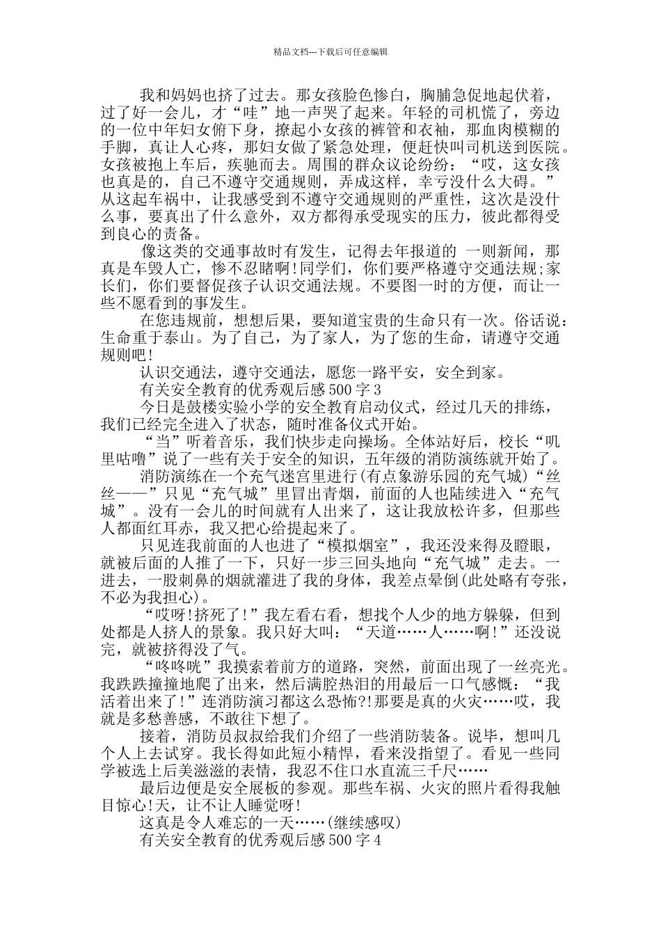 有关安全教育的优秀观后感500字6篇_第2页