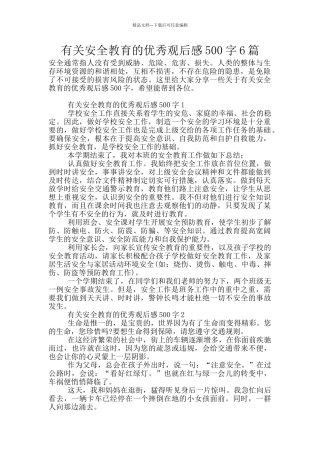 有关安全教育的优秀观后感500字6篇