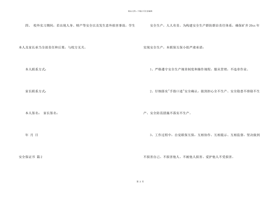 有关安全保证书汇总6篇_第2页