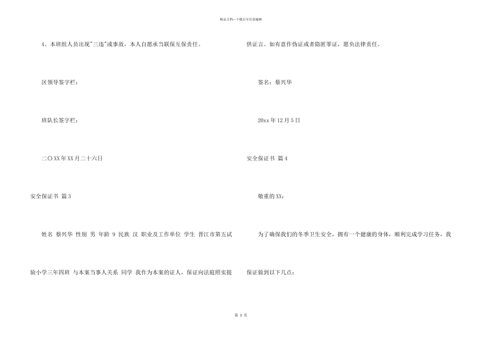 有关安全保证书汇总6篇_第3页