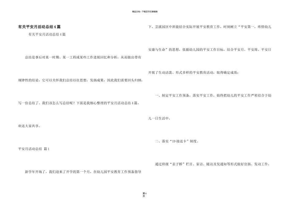 有关安全月活动总结4篇_第1页