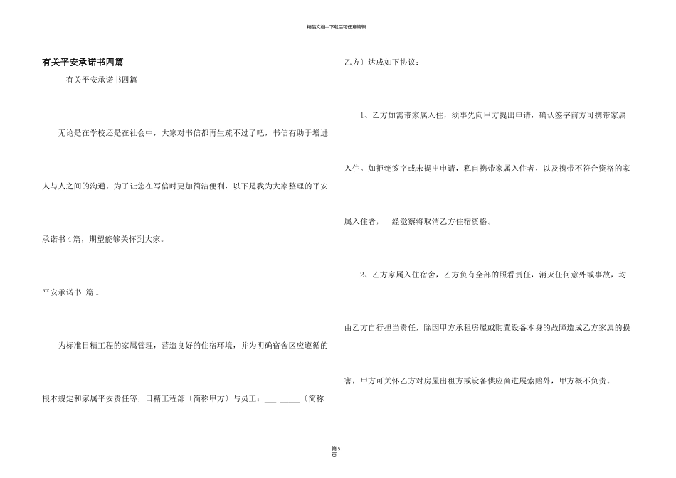 有关安全承诺书四篇_第1页