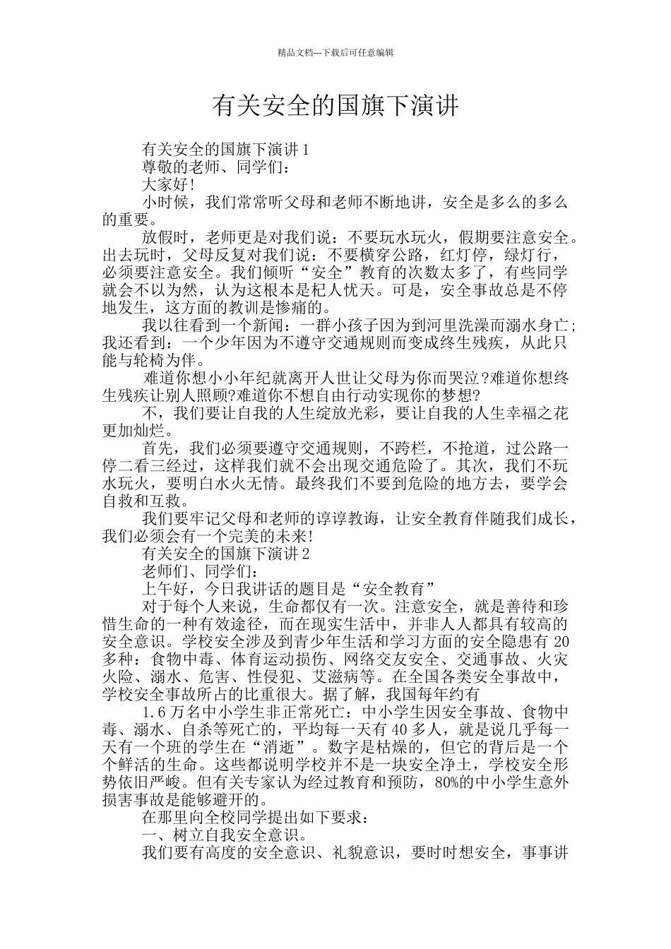 有关安全的国旗下演讲_第1页