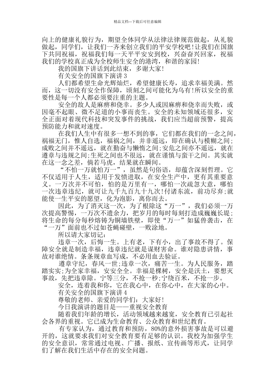 有关安全的国旗下演讲_第3页