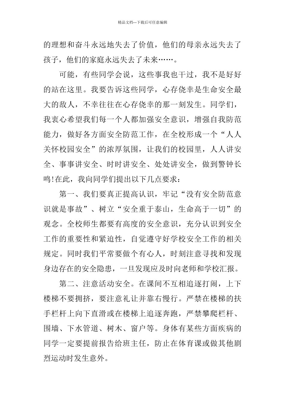 有关安全的话题班会演讲稿范文_第2页