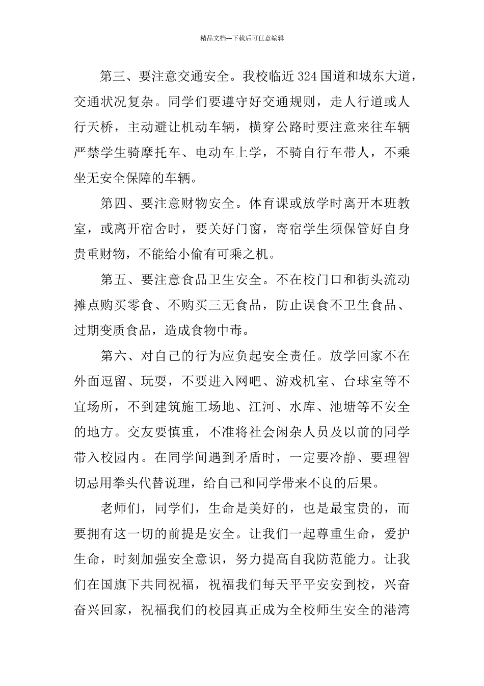 有关安全的话题班会演讲稿范文_第3页