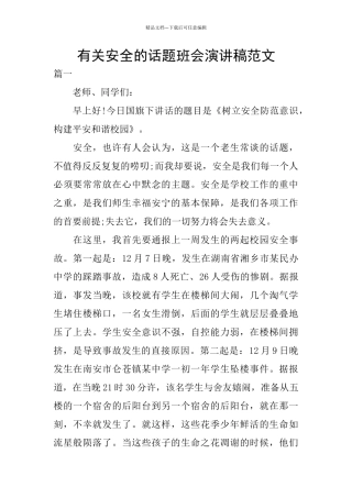 有关安全的话题班会演讲稿范文
