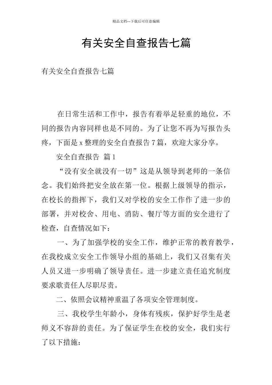有关安全自查报告七篇_第1页
