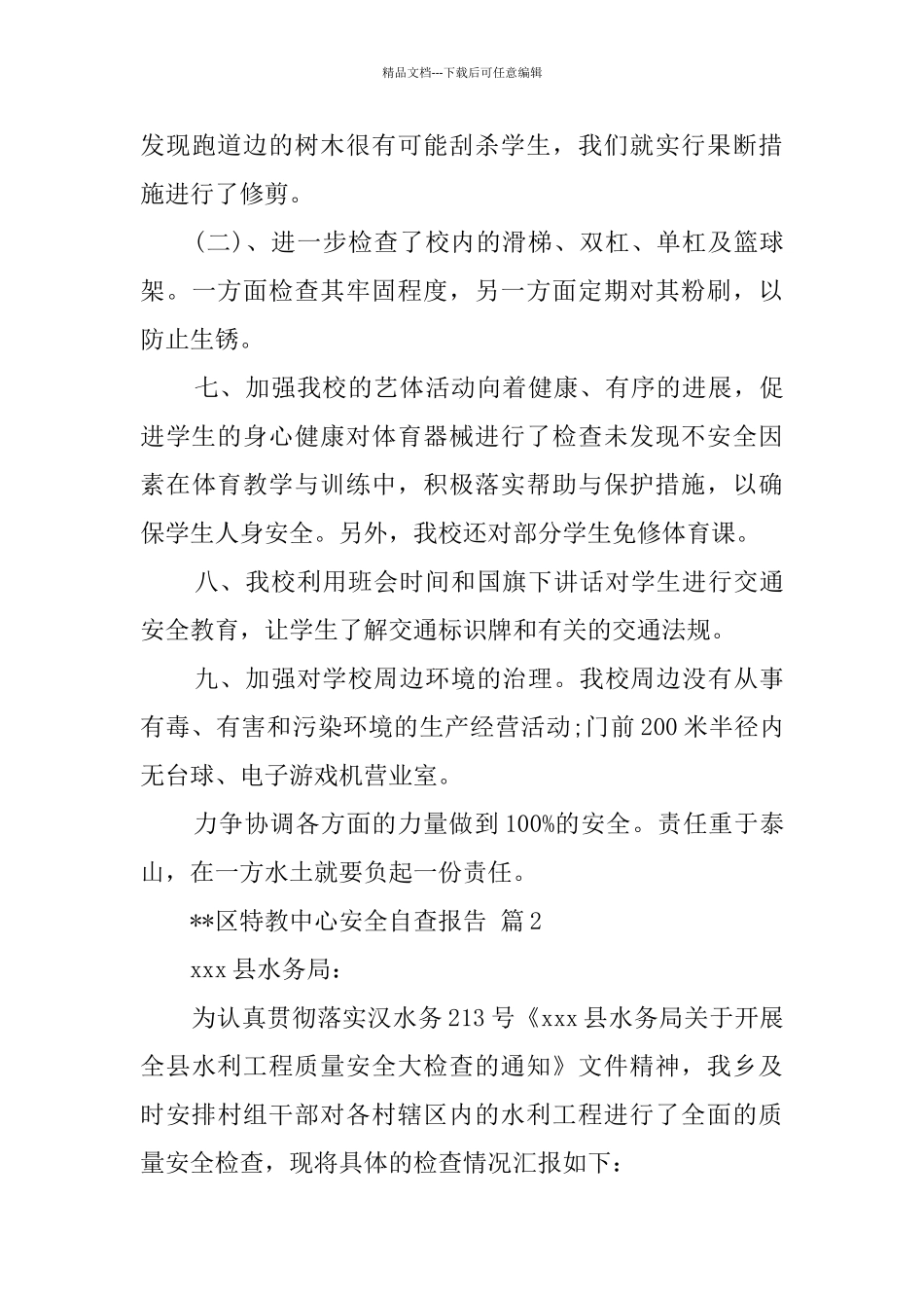 有关安全自查报告七篇_第3页