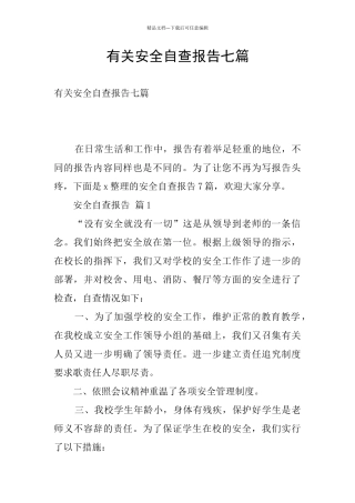 有关安全自查报告七篇