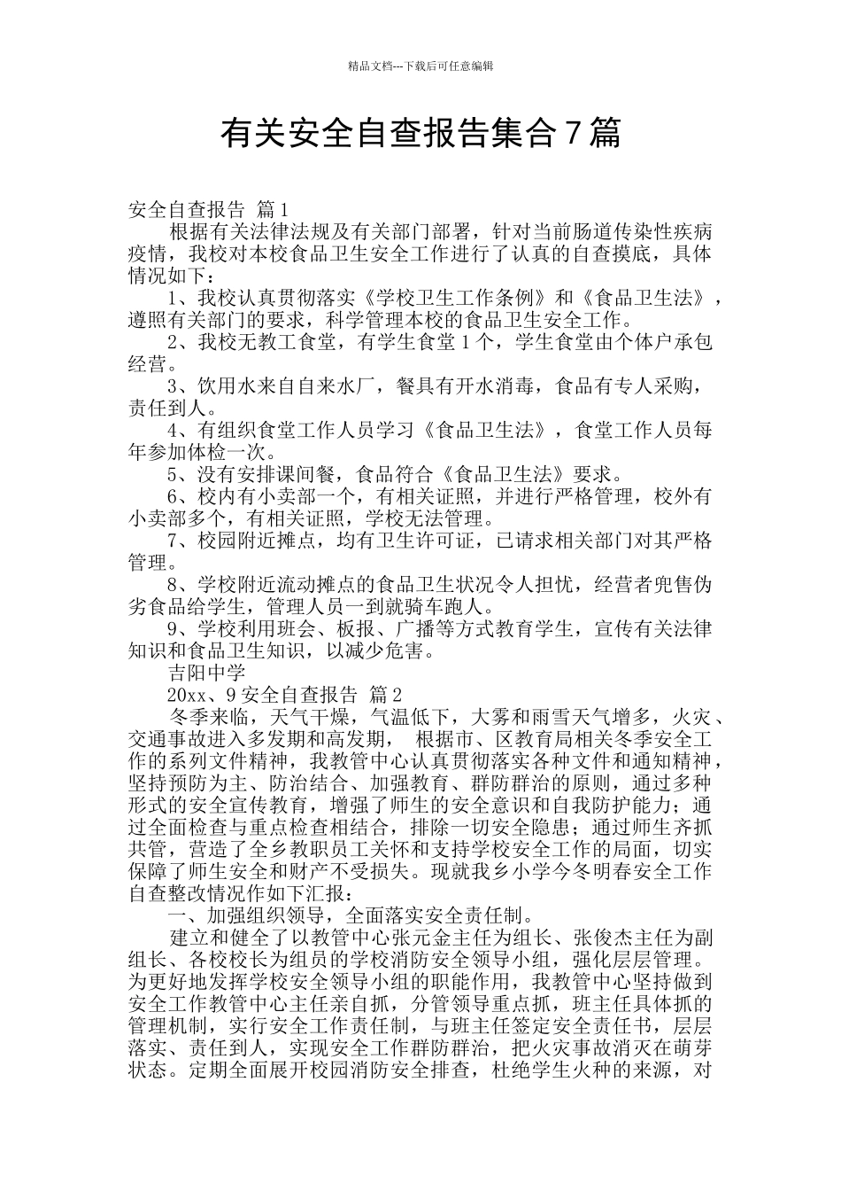 有关安全自查报告集合7篇_第1页