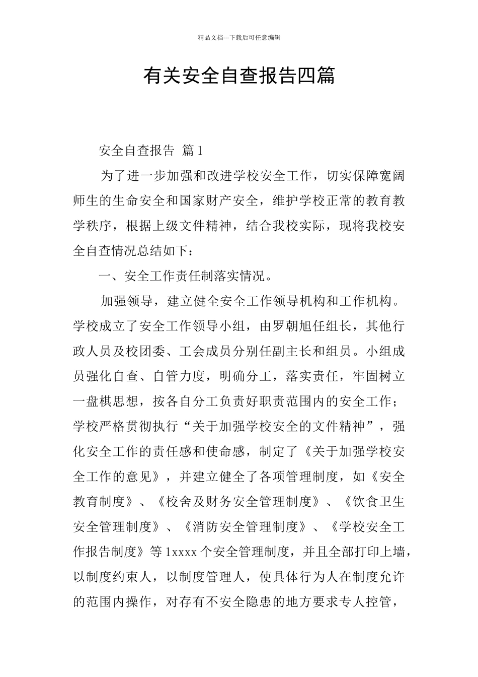 有关安全自查报告四篇_第1页