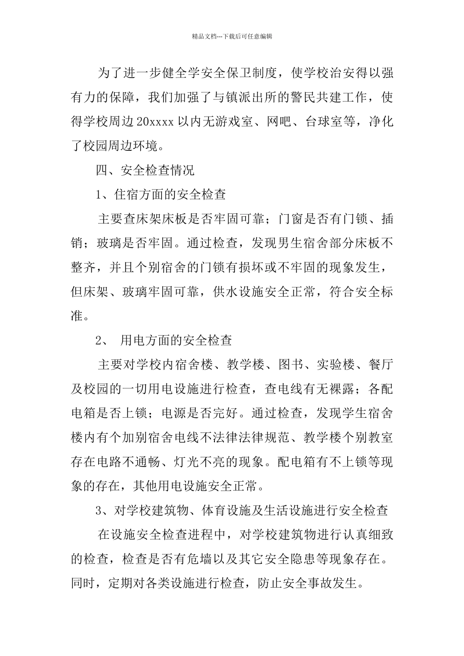 有关安全自查报告四篇_第3页
