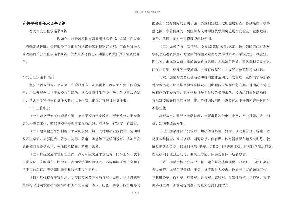 有关安全责任承诺书3篇_第1页