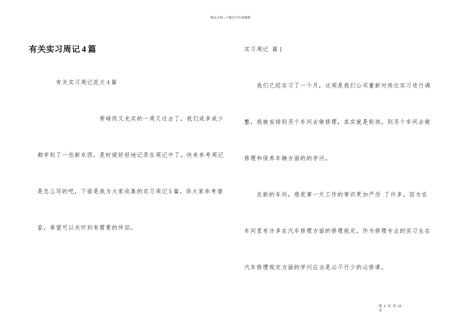 有关实习周记4篇_第1页