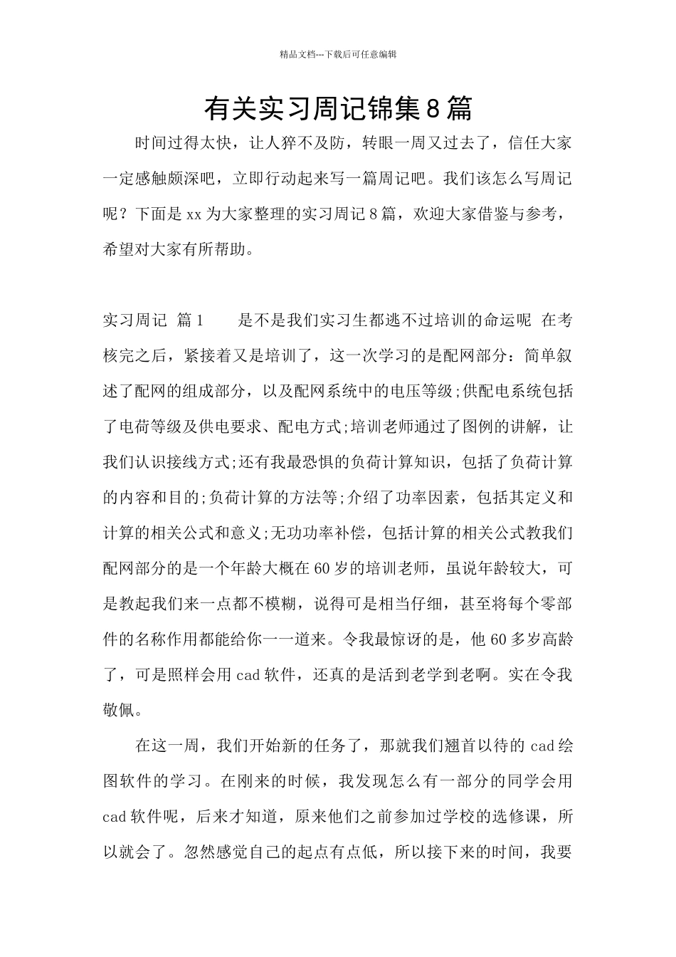 有关实习周记锦集8篇_第1页