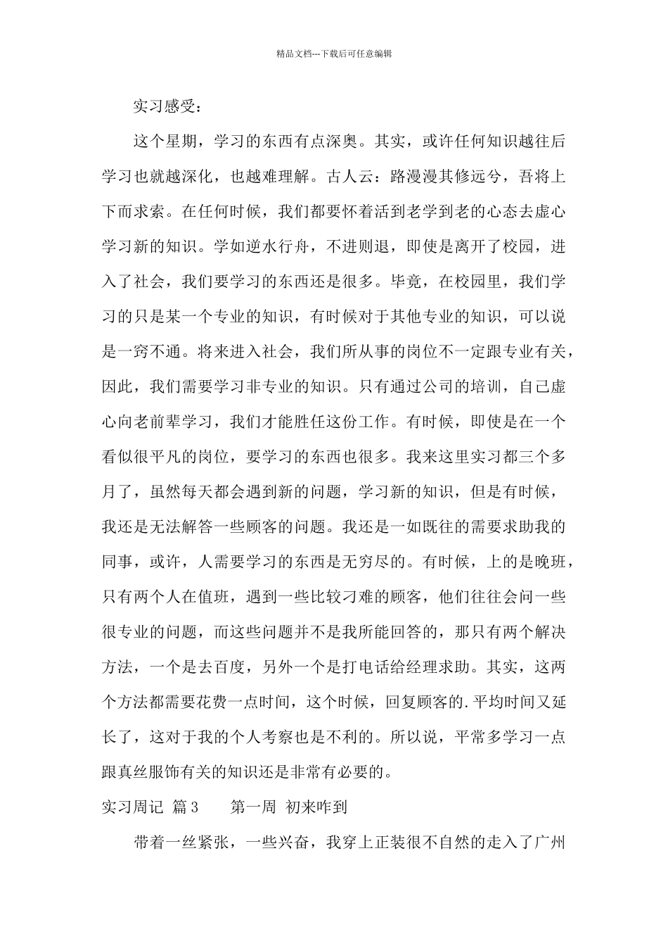 有关实习周记锦集8篇_第3页