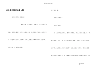有关实习周记锦集9篇