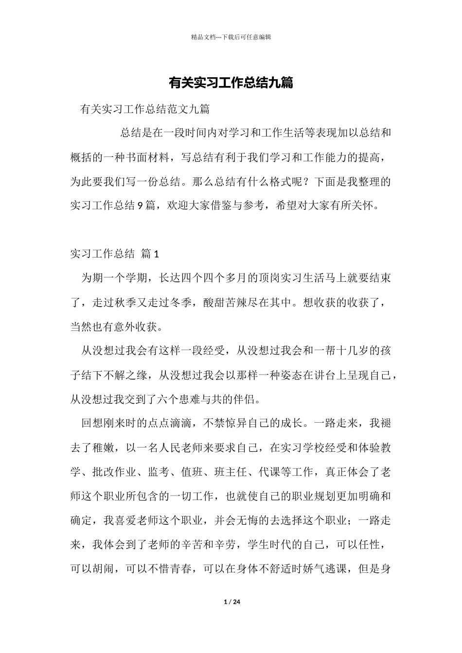 有关实习工作总结九篇_第1页