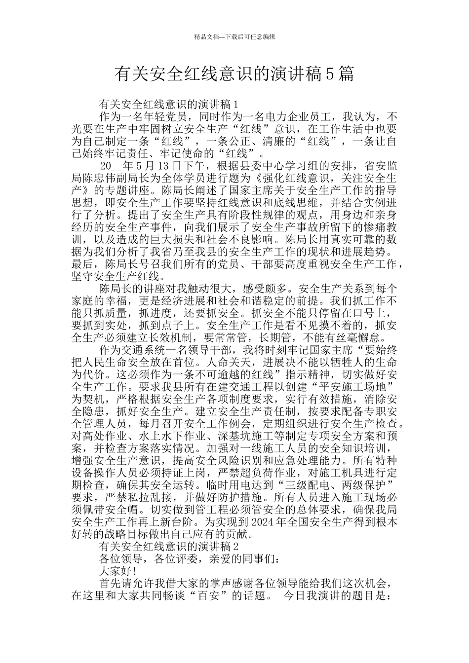 有关安全红线意识的演讲稿5篇_第1页