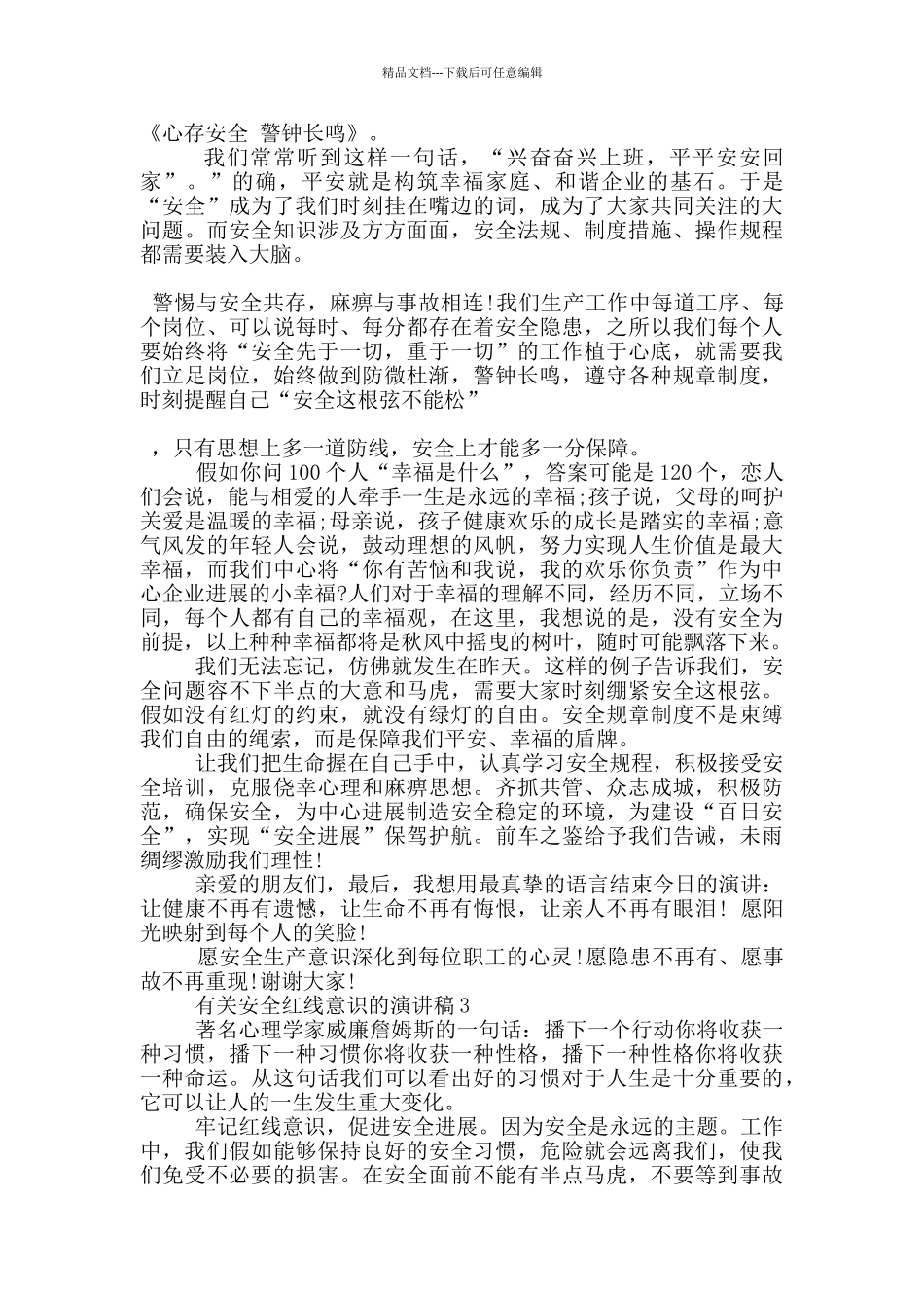 有关安全红线意识的演讲稿5篇_第2页