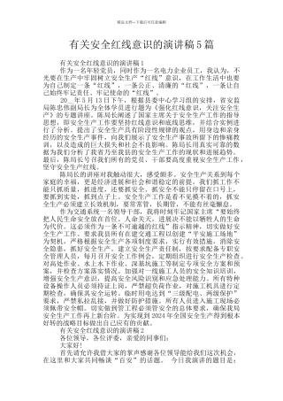 有关安全红线意识的演讲稿5篇