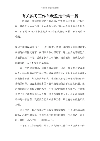 有关实习工作自我鉴定合集十篇