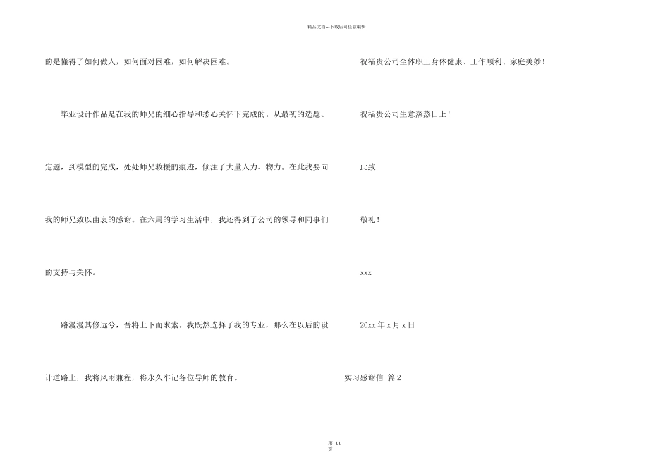 有关实习感谢信汇总9篇_第2页