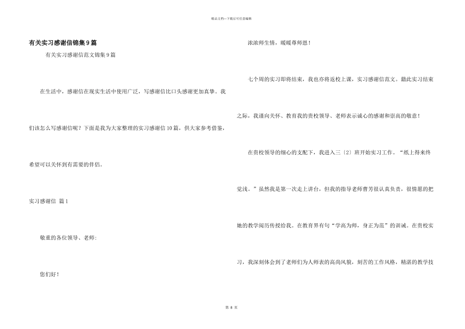 有关实习感谢信锦集9篇_第1页
