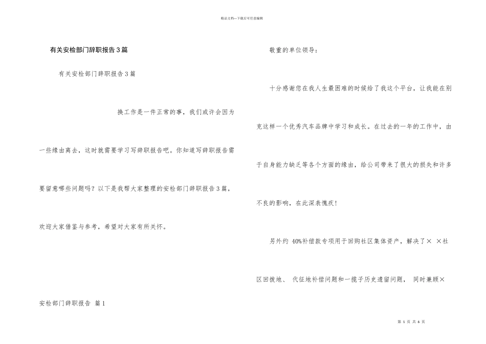 有关安检部门辞职报告3篇_第1页