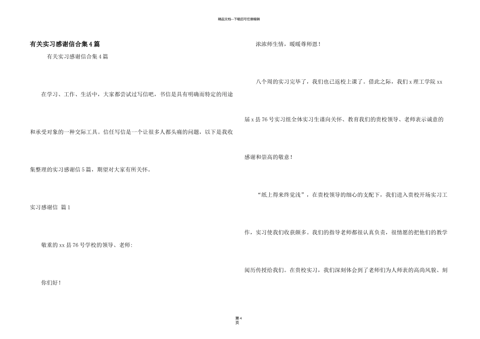 有关实习感谢信合集4篇_第1页