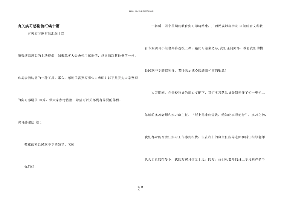 有关实习感谢信汇编十篇_第1页