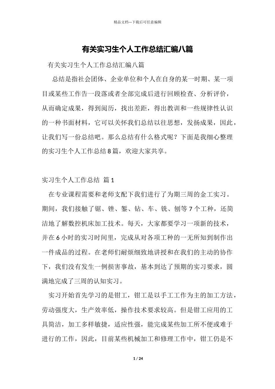 有关实习生个人工作总结汇编八篇_第1页