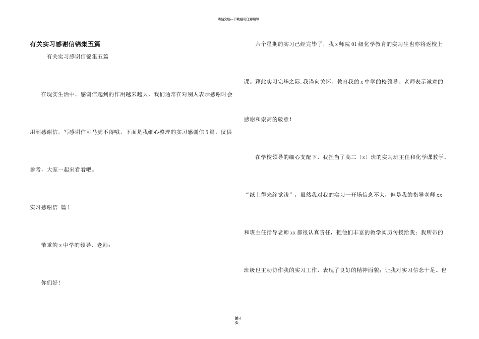 有关实习感谢信锦集五篇_第1页