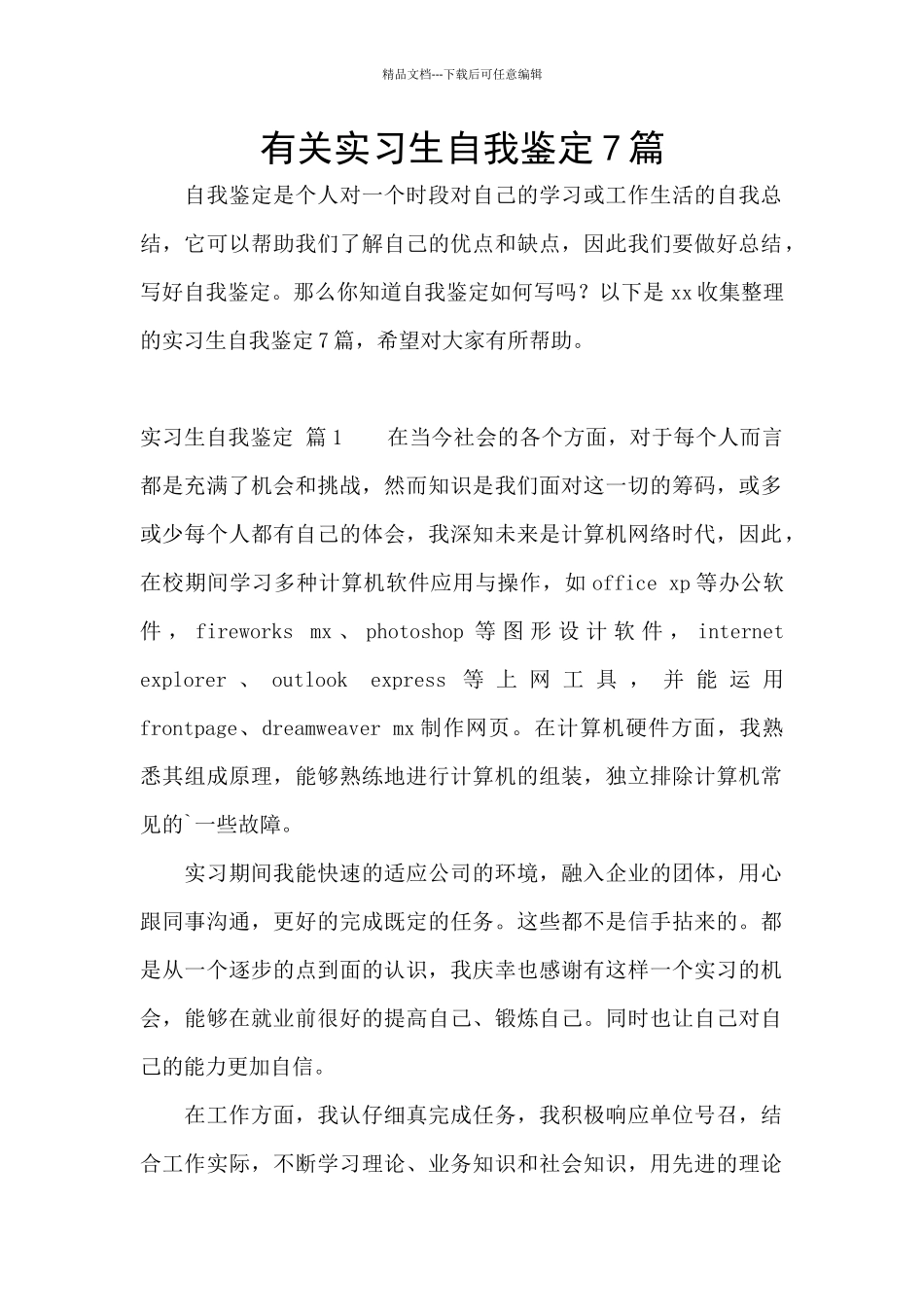 有关实习生自我鉴定7篇_第1页