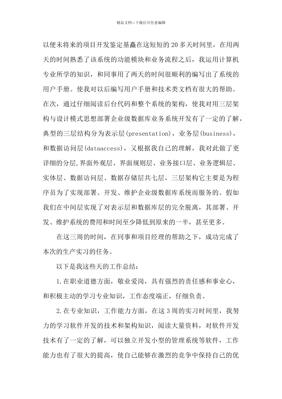 有关实习生自我鉴定7篇_第3页