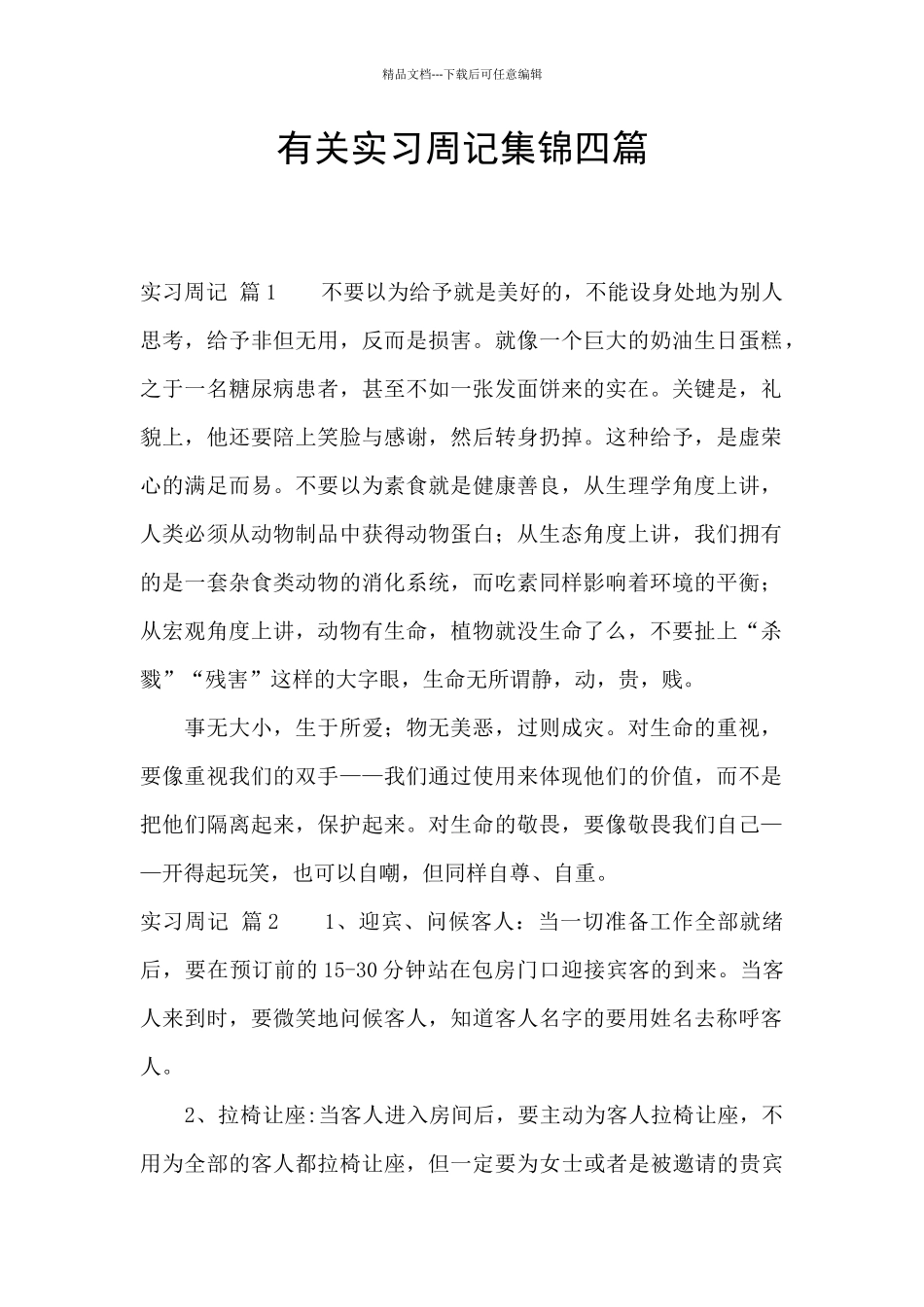 有关实习周记集锦四篇_第1页