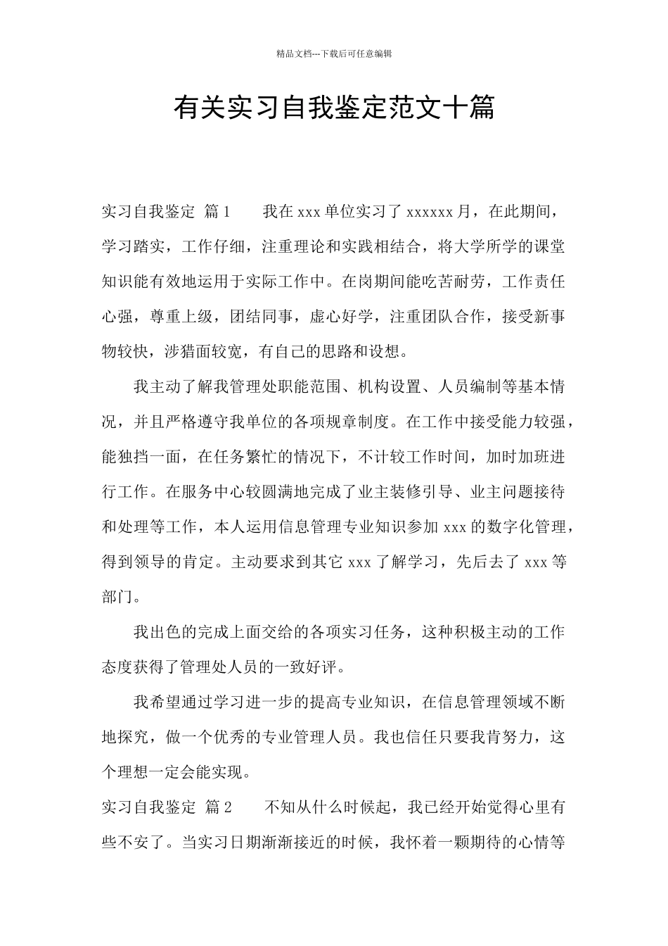有关实习自我鉴定范文十篇_第1页