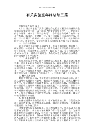 有关实验室年终总结三篇