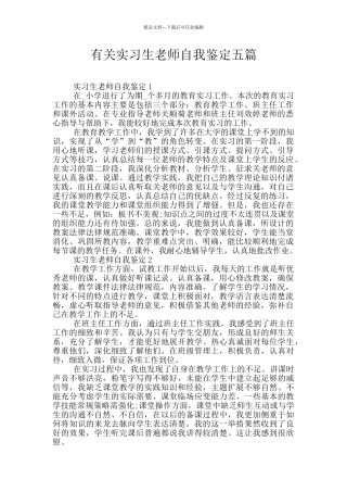 有关实习生教师自我鉴定五篇