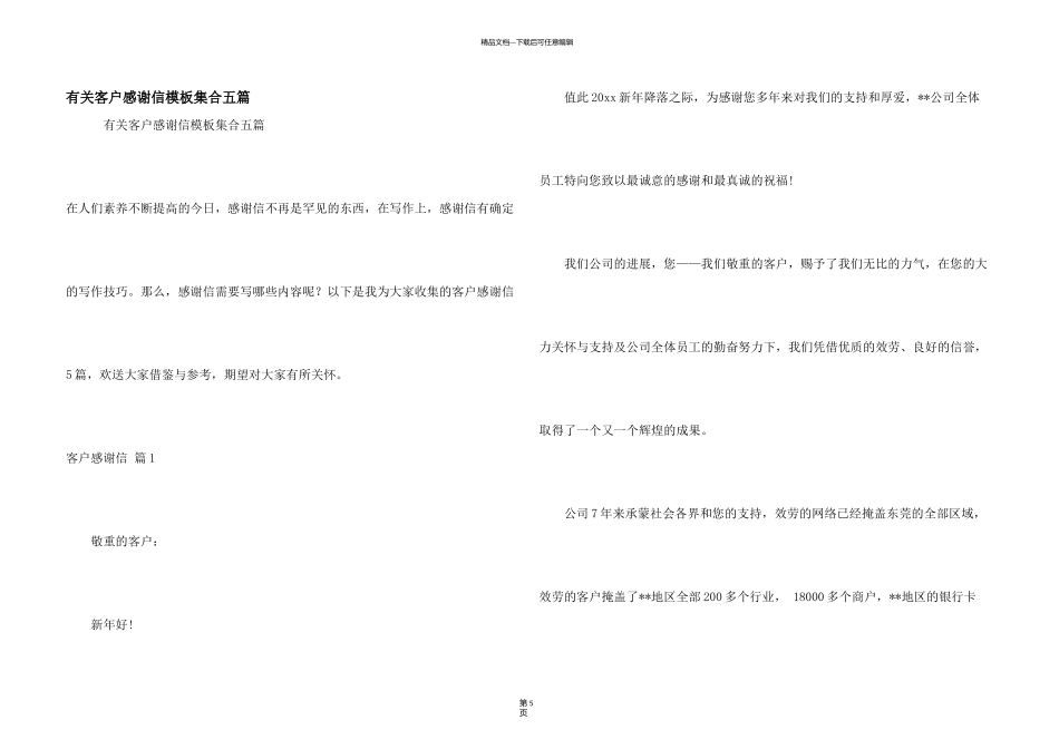 有关客户感谢信模板集合五篇_第1页
